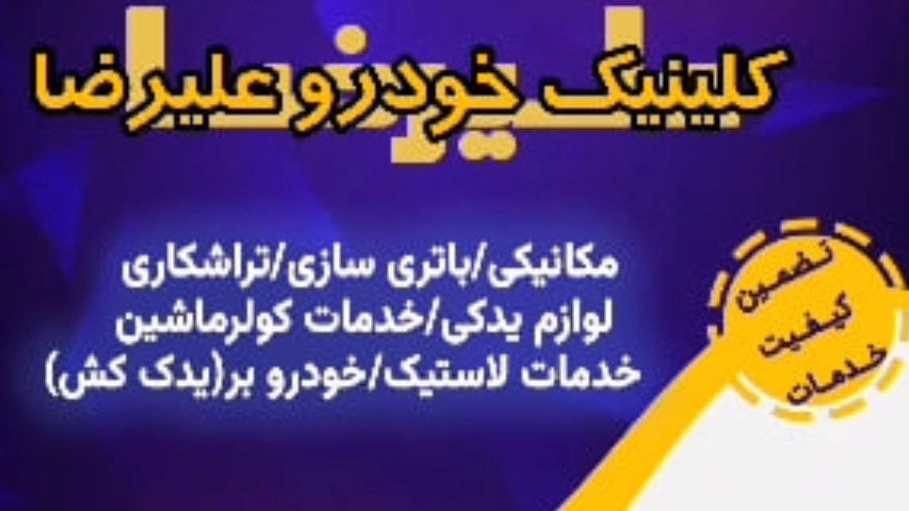 کلینیک خودرو علیرضا بهترین مرکز تعمیر و خدمات خودرویی در لوشان