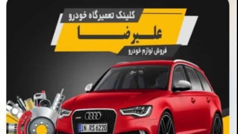 نجات سریع خودرو شما در لوشان با امداد خودرو و تعمیرگاه علیرضا